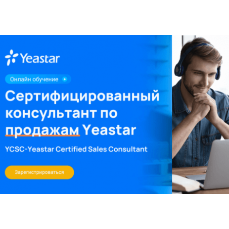 Готовы получить сертификат Yeastar всего за один день?